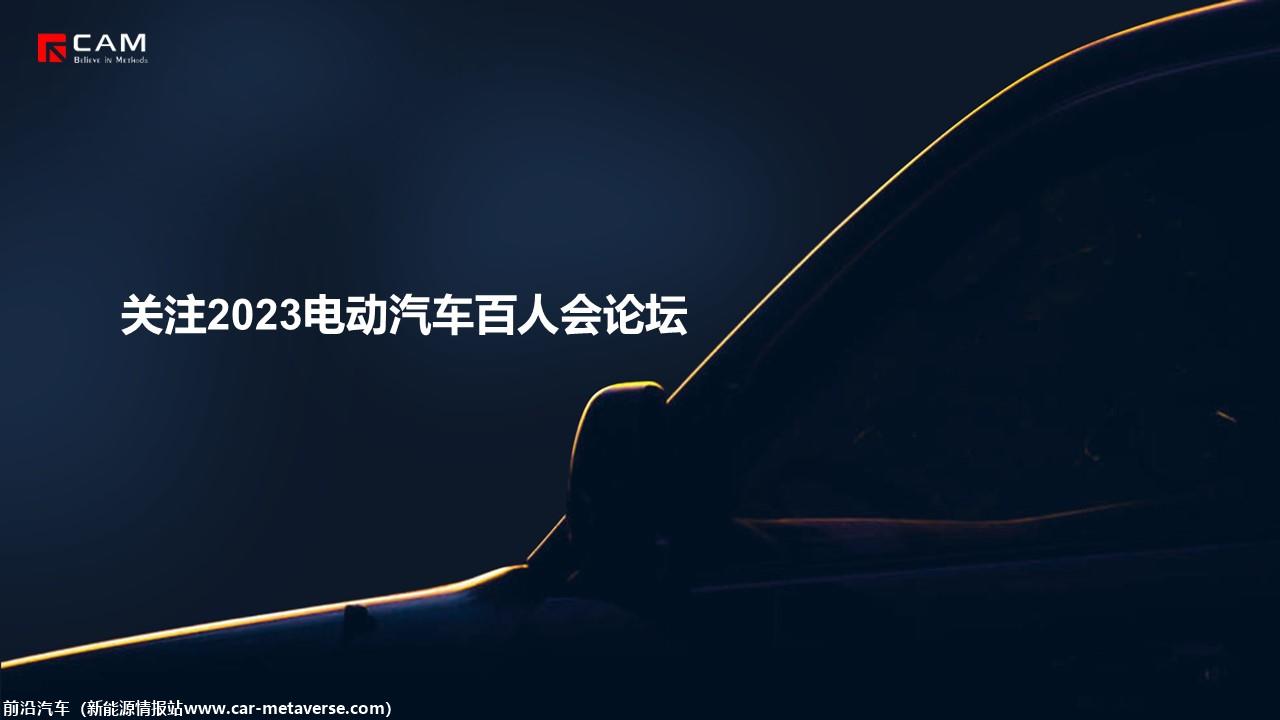 【热点评述】关注2023年电动汽车百人论坛