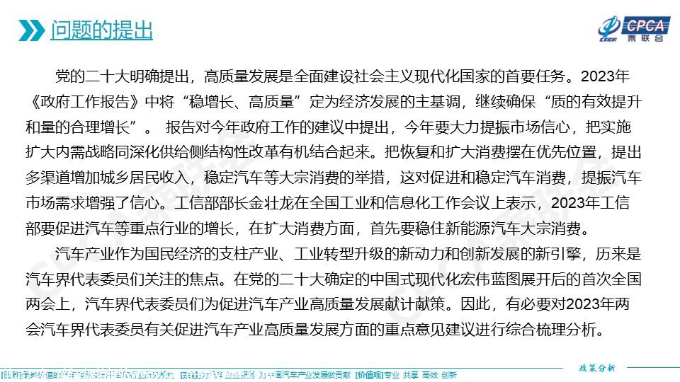 【政策综述】关于对2023年两会汽车界代表委员促进汽车产业高质量发展意见建议的综合分析