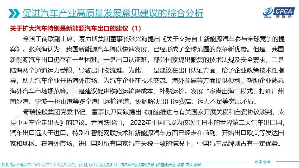【政策综述】关于对2023年两会汽车界代表委员促进汽车产业高质量发展意见建议的综合分析