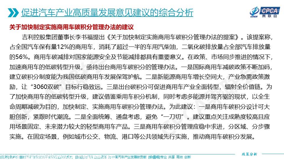 【政策综述】关于对2023年两会汽车界代表委员促进汽车产业高质量发展意见建议的综合分析