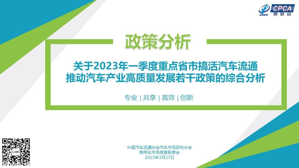 【政策综述】关于2023年一季度重点省市搞活汽车流通推动汽车产业高质量发展若干政策的综合分析