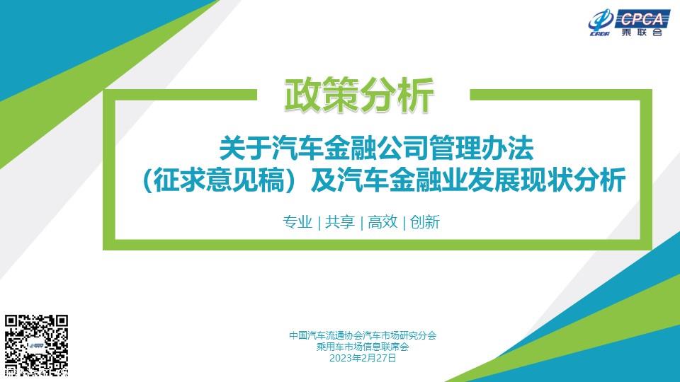 【政策综述】关于汽车金融公司管理办法（征求意见稿）及汽车金融业发展现状分析