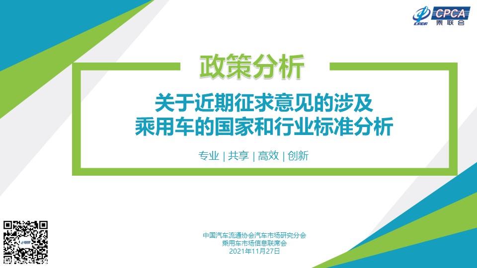 【政策综述】关于近期征求意见的涉及乘用车的国家和行业标准分析