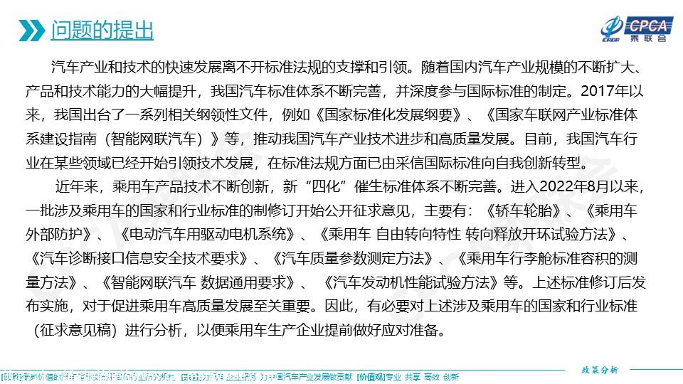 【政策综述】关于近期征求意见的涉及乘用车的国家和行业标准分析