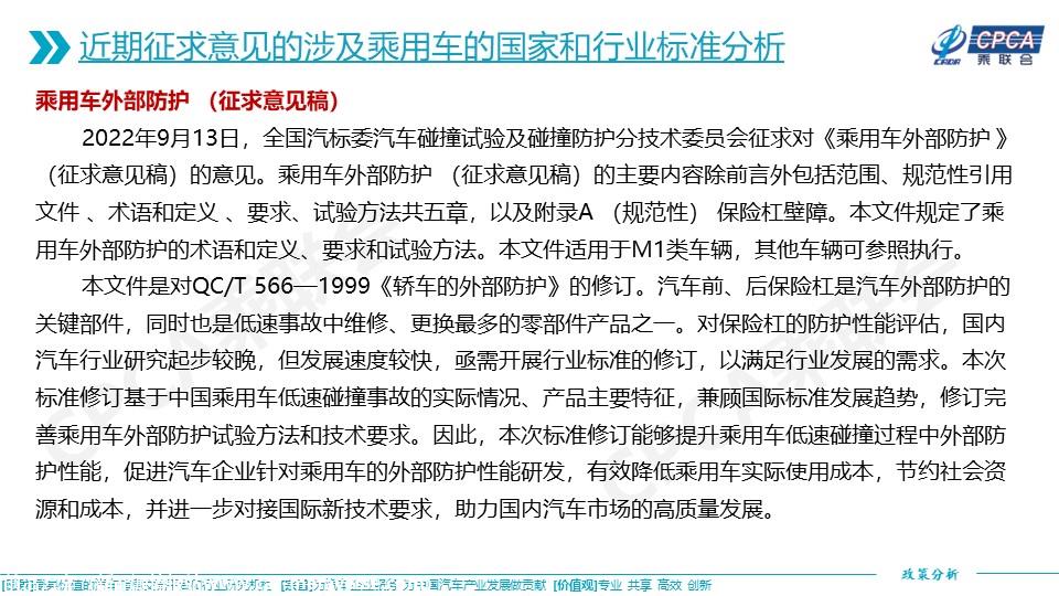 【政策综述】关于近期征求意见的涉及乘用车的国家和行业标准分析
