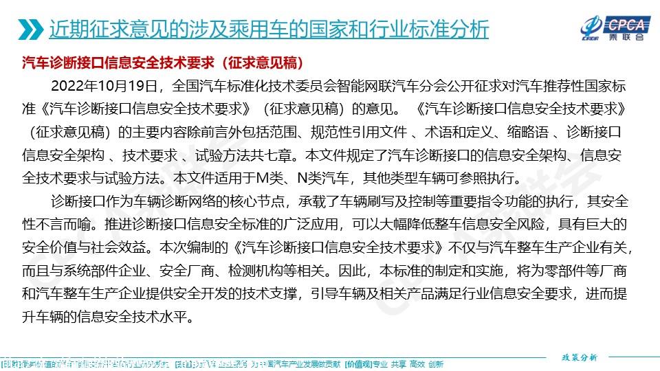 【政策综述】关于近期征求意见的涉及乘用车的国家和行业标准分析