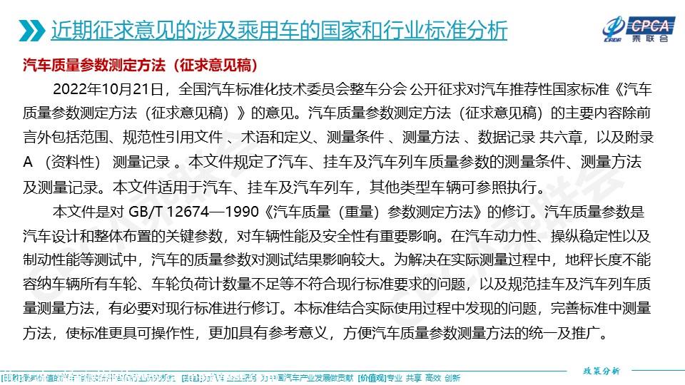 【政策综述】关于近期征求意见的涉及乘用车的国家和行业标准分析