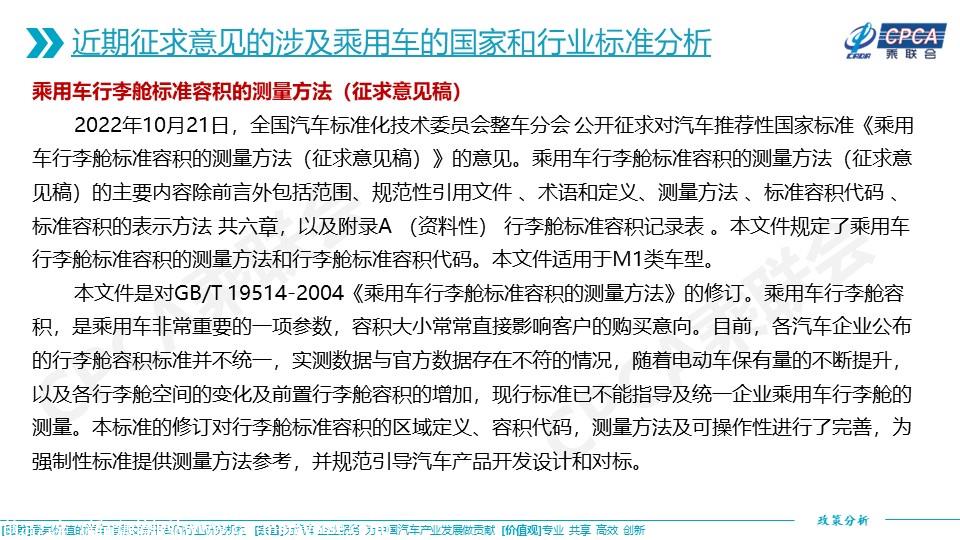 【政策综述】关于近期征求意见的涉及乘用车的国家和行业标准分析