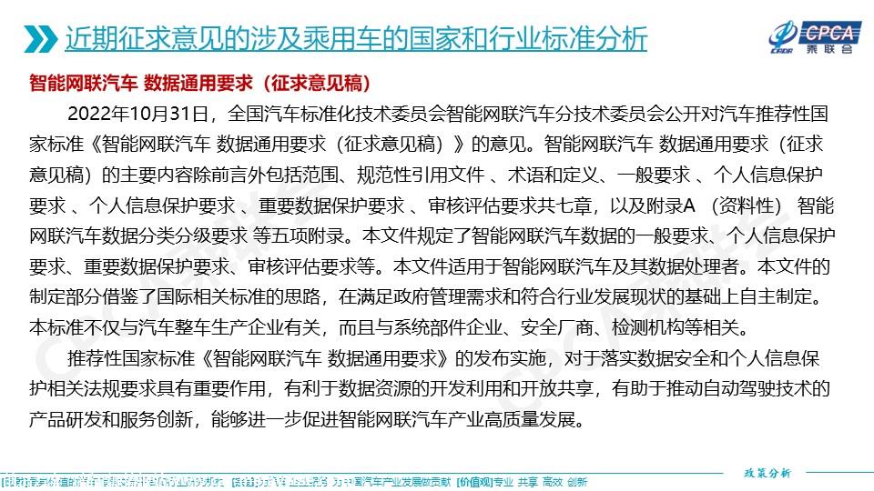 【政策综述】关于近期征求意见的涉及乘用车的国家和行业标准分析