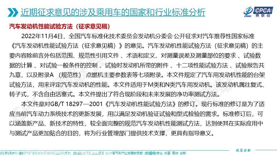 【政策综述】关于近期征求意见的涉及乘用车的国家和行业标准分析