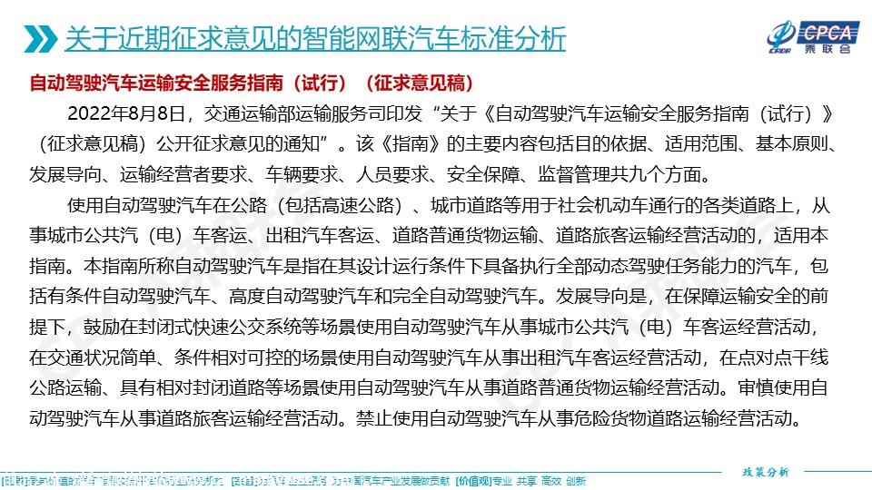 【政策综述】关于近期征求意见的智能网联汽车标准分析