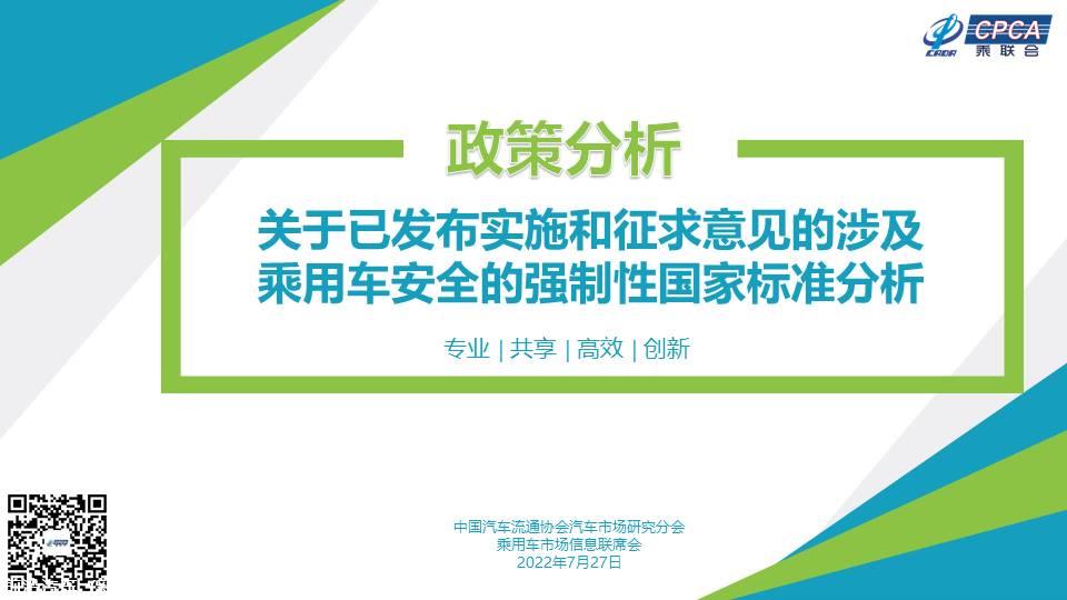 【政策综述】关于已发布实施和征求意见的涉及乘用车安全的强制性国家标准分析