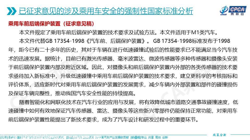 【政策综述】关于已发布实施和征求意见的涉及乘用车安全的强制性国家标准分析