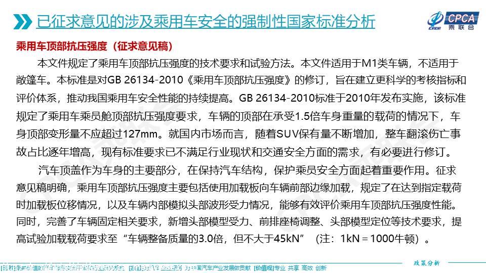 【政策综述】关于已发布实施和征求意见的涉及乘用车安全的强制性国家标准分析