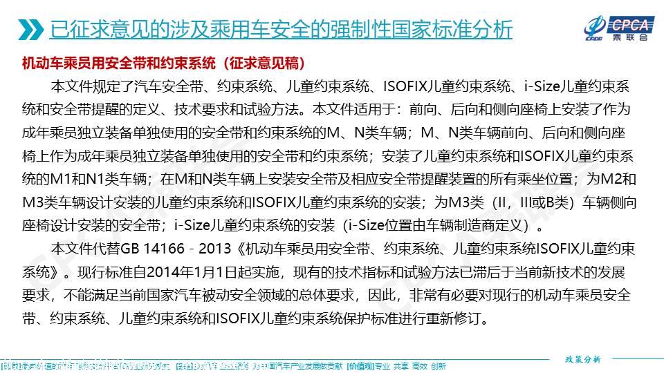 【政策综述】关于已发布实施和征求意见的涉及乘用车安全的强制性国家标准分析
