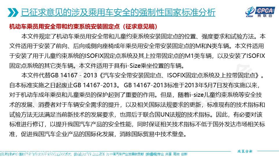 【政策综述】关于已发布实施和征求意见的涉及乘用车安全的强制性国家标准分析