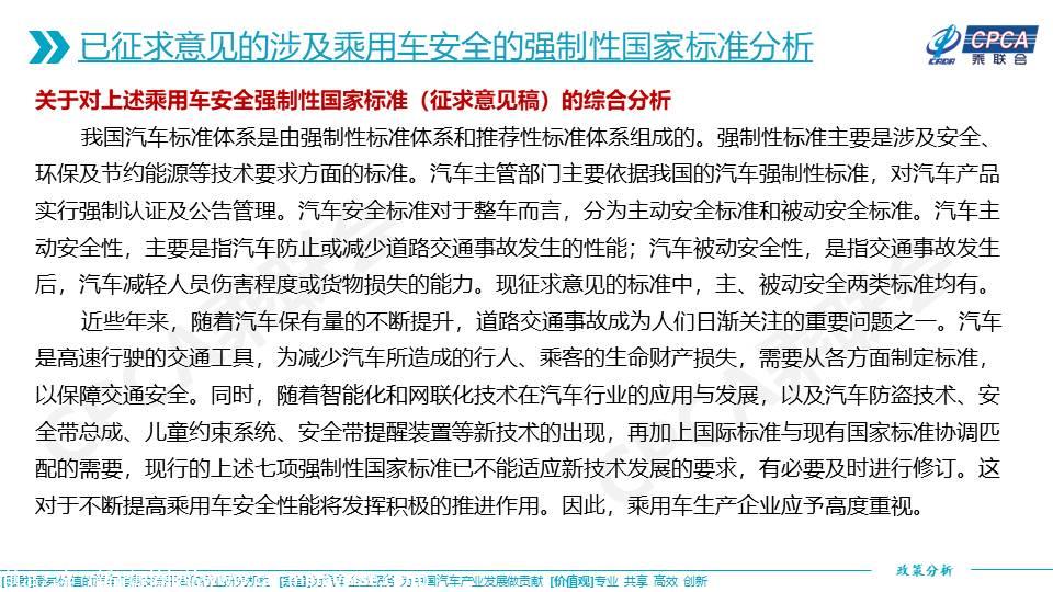 【政策综述】关于已发布实施和征求意见的涉及乘用车安全的强制性国家标准分析
