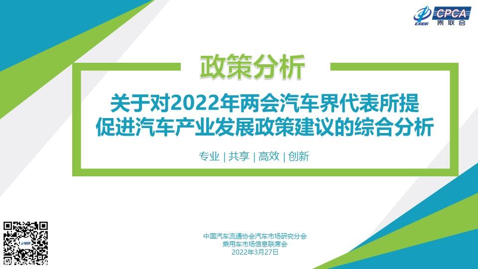 【政策综述】关于对2022年两会汽车界代表所提促进汽车产业发展政策建议的综合分析