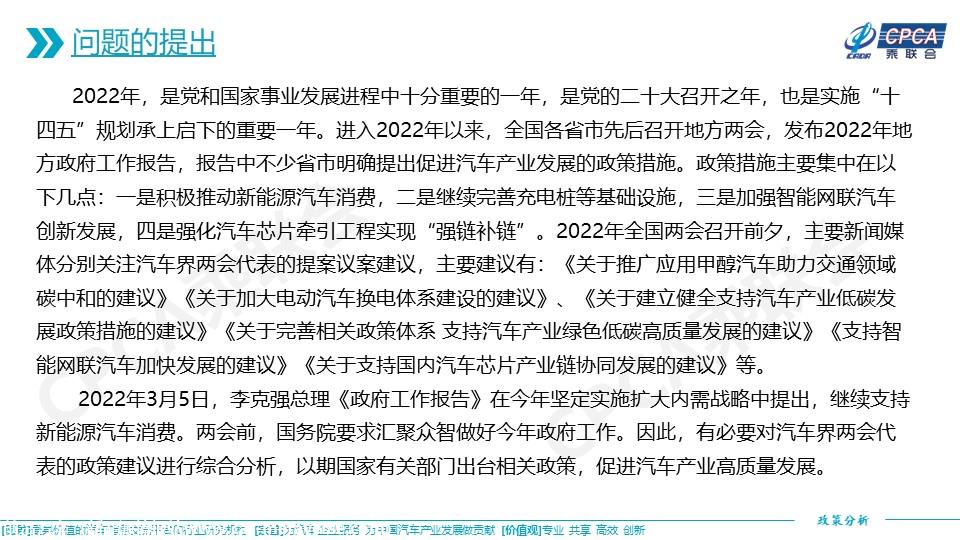 【政策综述】关于对2022年两会汽车界代表所提促进汽车产业发展政策建议的综合分析