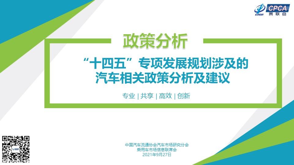 【政策综述】十四五专项发展规划涉及的汽车相关政策分析及建议
