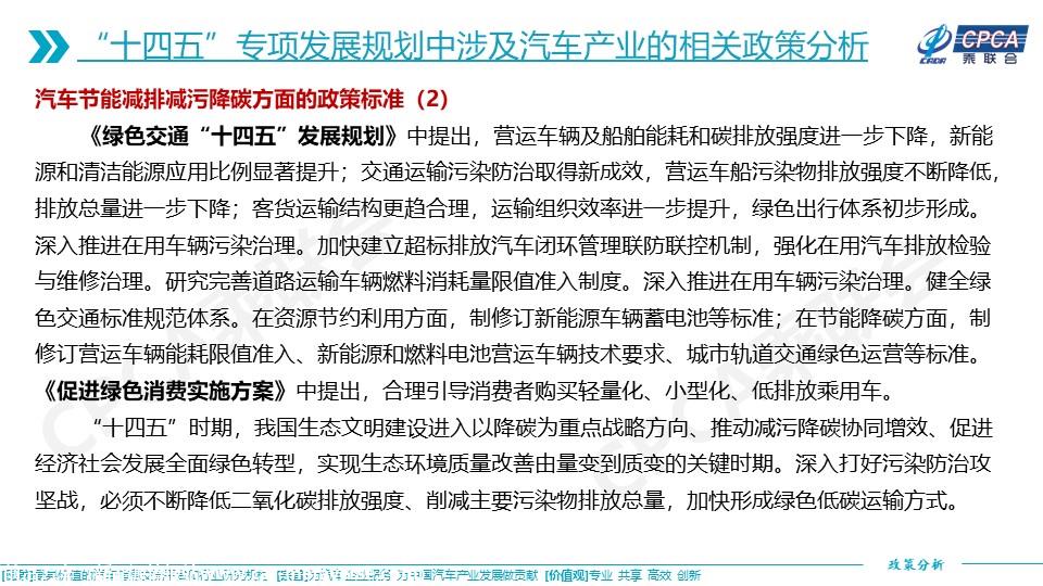 【政策综述】十四五专项发展规划涉及的汽车相关政策分析及建议