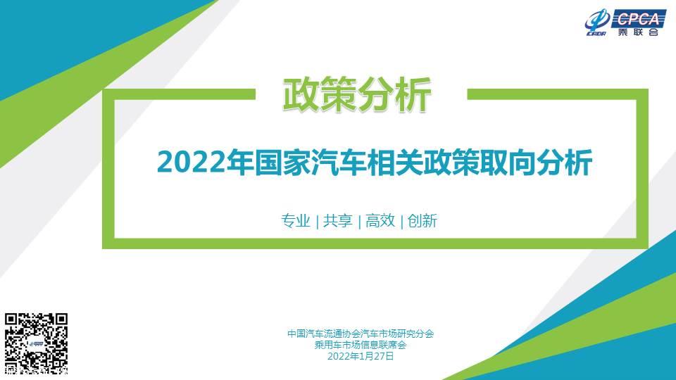 【政策综述】2022年国家汽车相关政策取向分析