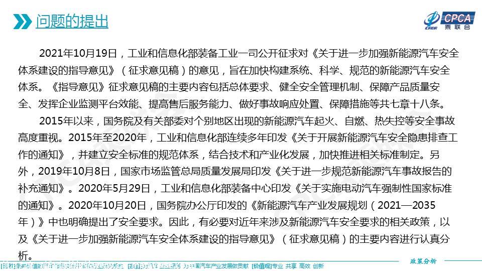 【政策综述】关于进一步加强新能源汽车安全体系建设的指导意见及相关政策分析