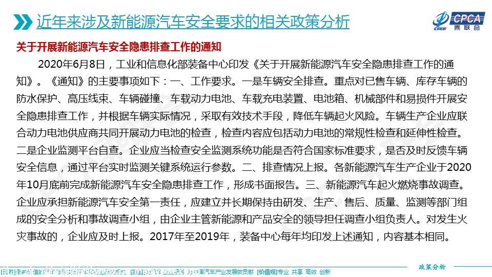 【政策综述】关于进一步加强新能源汽车安全体系建设的指导意见及相关政策分析