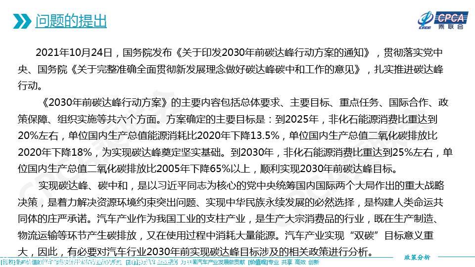 【政策综述】关于汽车产业2030年前实现碳达峰目标涉及的相关政策分析及建议