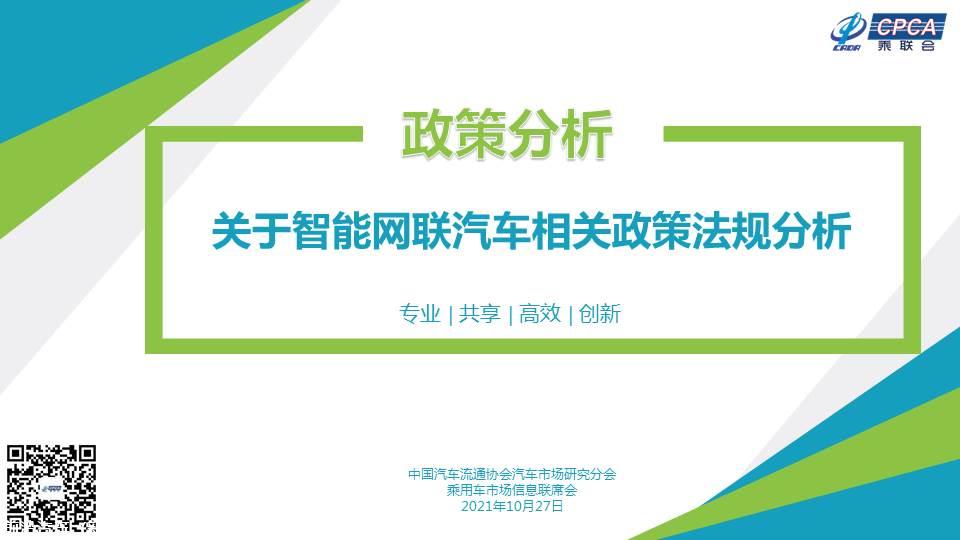 【政策综述】关于智能网联汽车相关政策法规分析