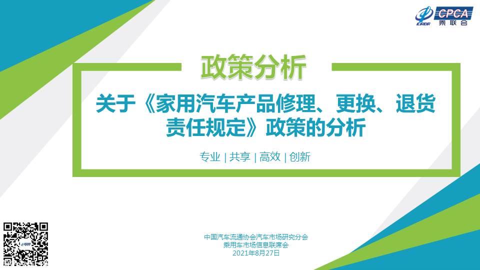 【政策综述】关于《家用汽车产品修理、更换、退货责任规定》政策的分析