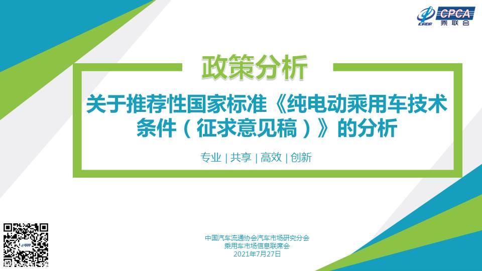【政策综述】关于推荐性国家标准《纯电动乘用车技术条件（征求意见稿）》的分析