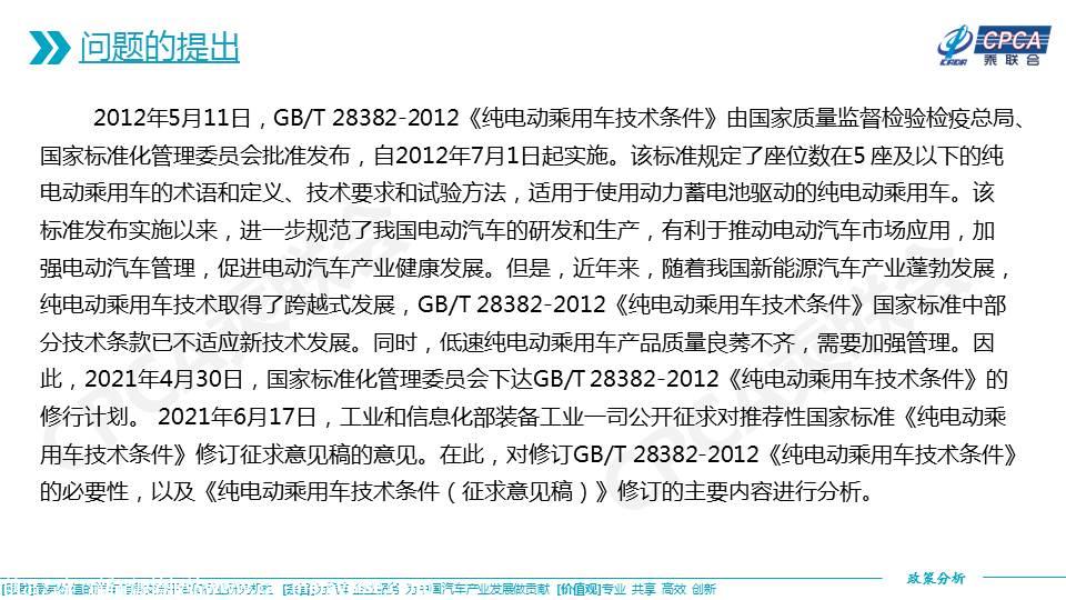 【政策综述】关于推荐性国家标准《纯电动乘用车技术条件（征求意见稿）》的分析
