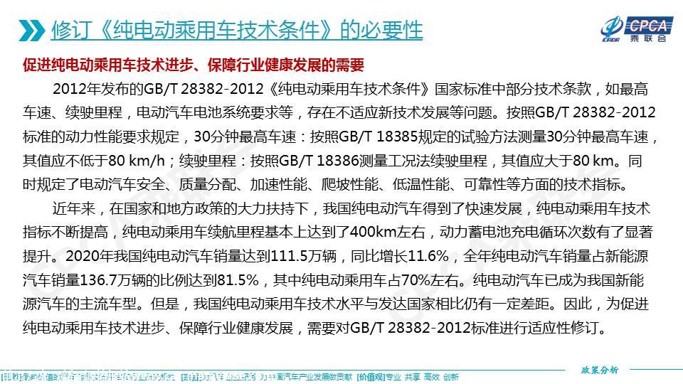【政策综述】关于推荐性国家标准《纯电动乘用车技术条件（征求意见稿）》的分析