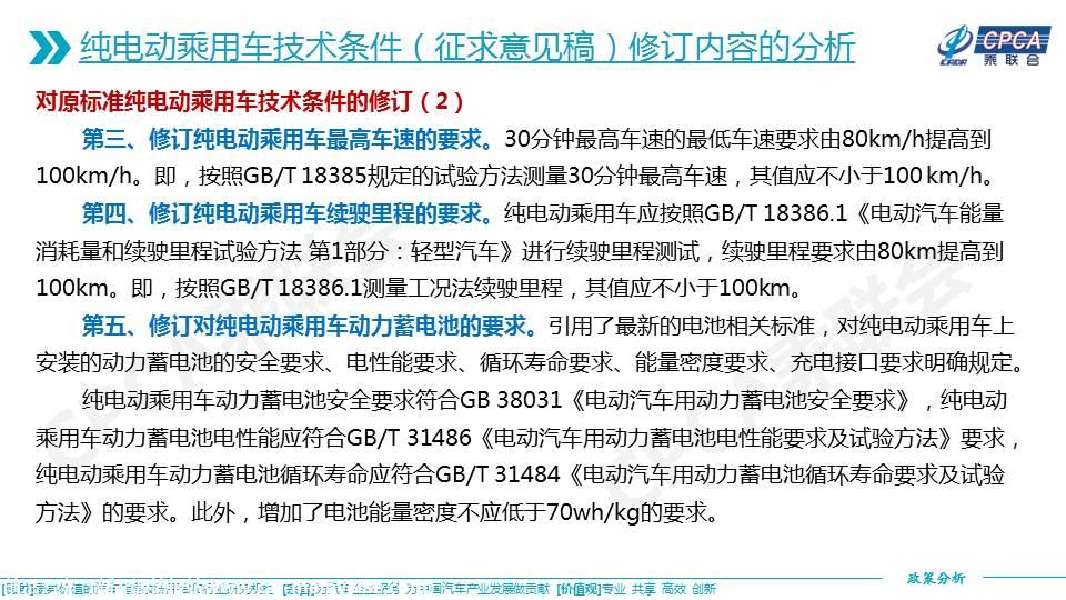 【政策综述】关于推荐性国家标准《纯电动乘用车技术条件（征求意见稿）》的分析