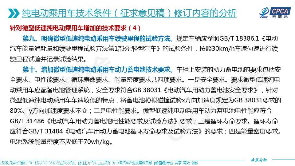 【政策综述】关于推荐性国家标准《纯电动乘用车技术条件（征求意见稿）》的分析