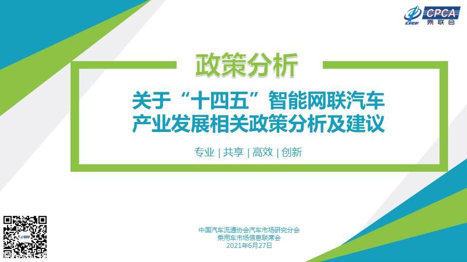 【政策综述】关于“十四五”智能网联汽车产业发展相关政策分析及建议