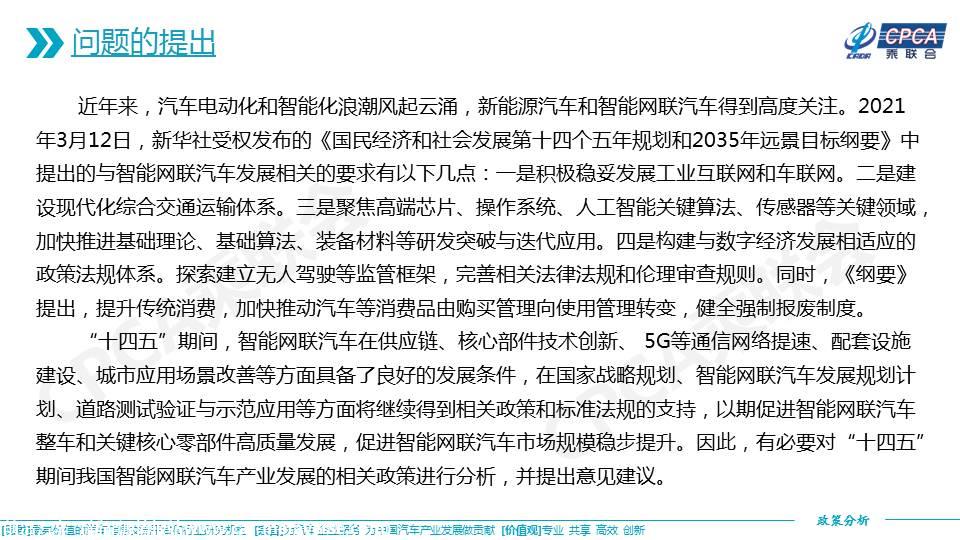 【政策综述】关于“十四五”智能网联汽车产业发展相关政策分析及建议