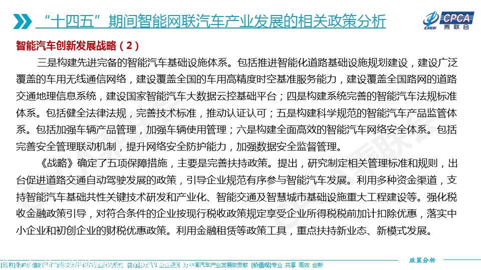 【政策综述】关于“十四五”智能网联汽车产业发展相关政策分析及建议