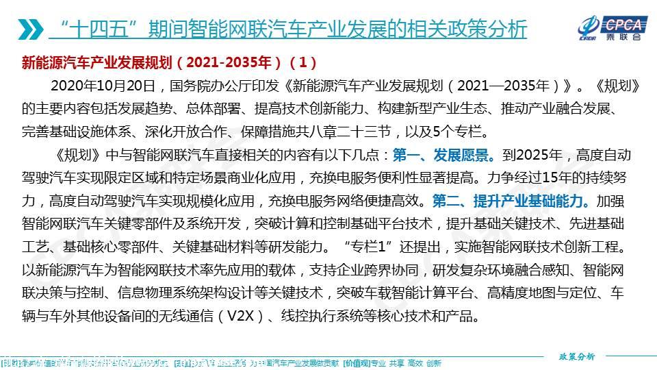 【政策综述】关于“十四五”智能网联汽车产业发展相关政策分析及建议