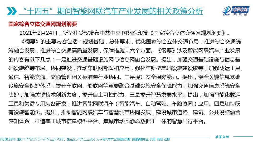 【政策综述】关于“十四五”智能网联汽车产业发展相关政策分析及建议