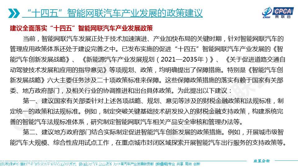 【政策综述】关于“十四五”智能网联汽车产业发展相关政策分析及建议