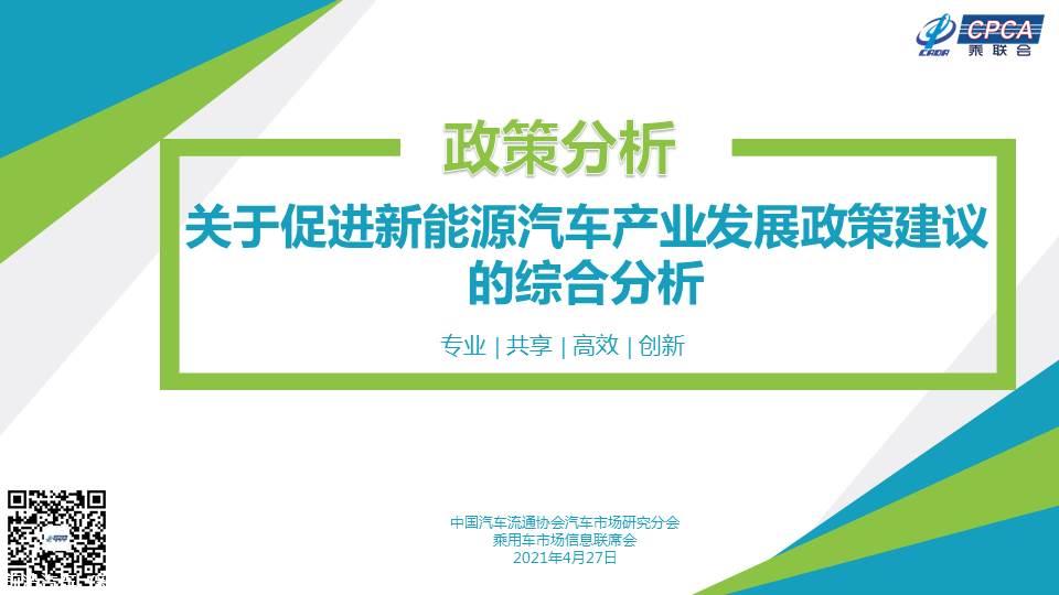 【政策综述】关于促进新能源汽车产业发展政策建议的分析