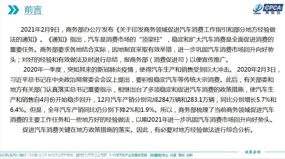 【政策综述】关于2020年3月至2021年3月地方促进汽车消费经验做法的综合分析