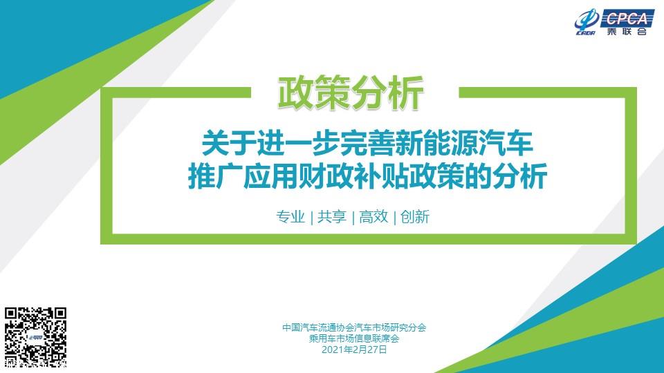 【政策综述】关于进一步完善新能源汽车推广应用财政补贴政策的分析