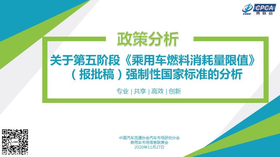 【政策综述】关于第五阶段《乘用车燃料消耗量限值》（报批稿）强制性国家标准的分析