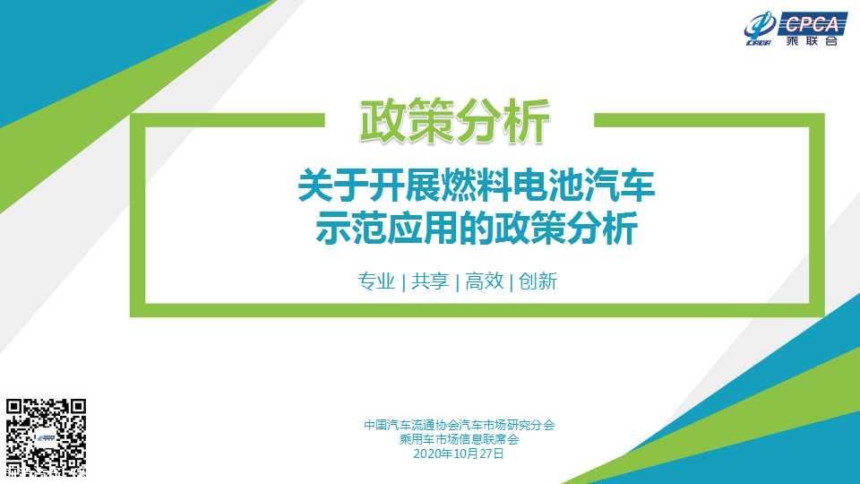 【政策综述】关于开展燃料电池汽车示范应用的政策分析