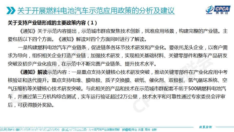 【政策综述】关于开展燃料电池汽车示范应用的政策分析