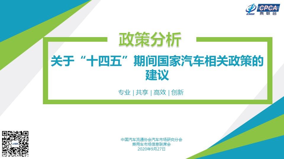 【政策综述】关于“十四五”期间国家汽车相关政策的建议