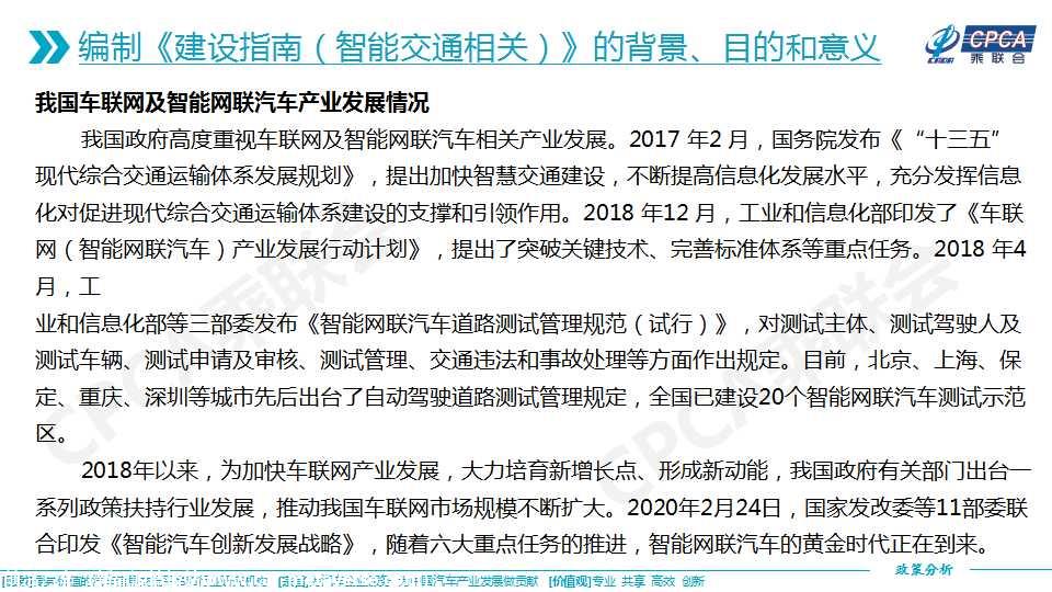 【政策综述】关于《国家车联网产业标准体系建设指南（智能交通相关）》的分析